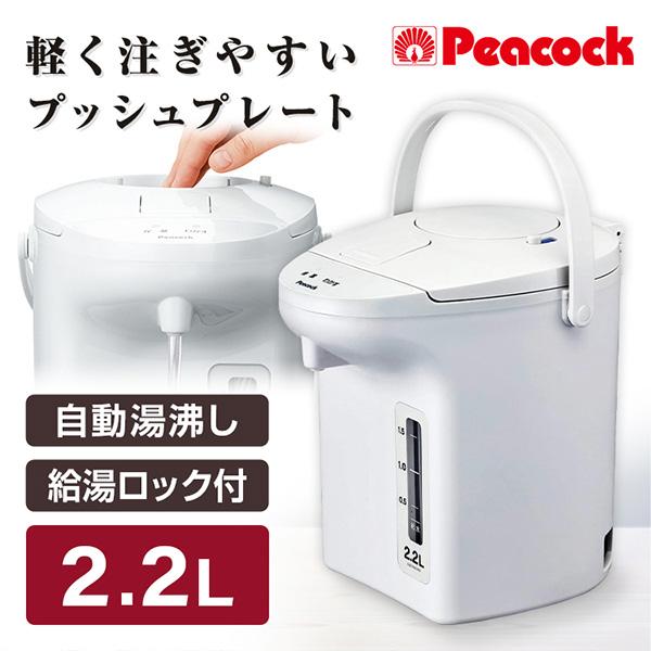 ピーコック PeacocK WVP-22 電気ポット 2.2L おしゃれ 電気ポット 保温 大容量 ...