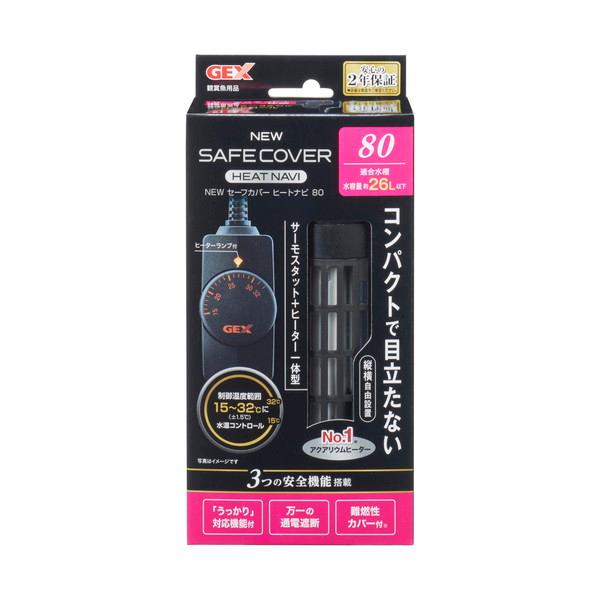 ジェックス NEW セーフカバー ヒートナビ SH80 温度調整式ヒーター