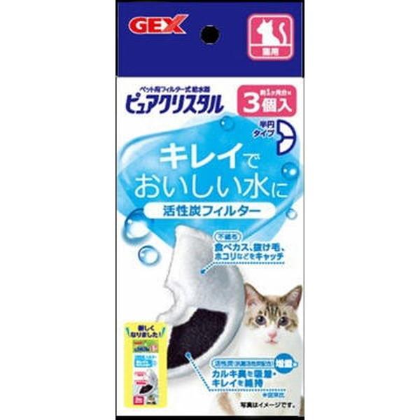 ジェックス ピュアクリスタル 抗菌活性炭フィルター 半円 猫用 3個入
