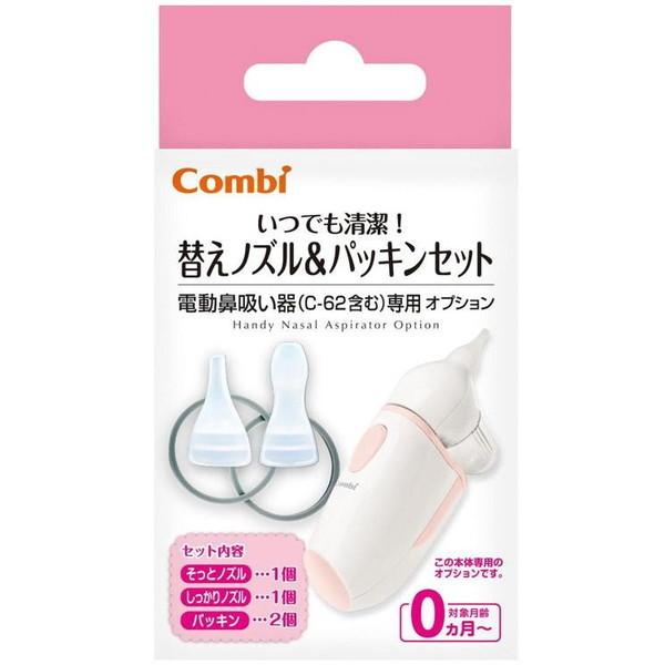 Combi 一般医療機器 電動鼻吸い器 替えノズル&amp;パッキンセット