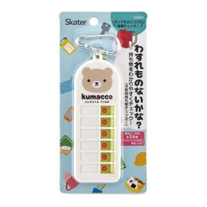 スケーター くまっこ CHEK1 子供用 持ち物チェッカー (忘れ物チェッカー)