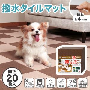 SANKO サンコー ペット用撥水タイルマット 30cm×30cm 20枚入 ブラウン