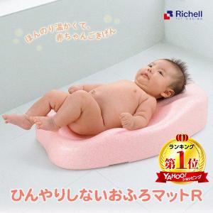 Richell(リッチェル) ひんやりしないおふろマットR (新生児〜6カ月頃)