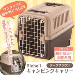 リッチェル（Richell） キャンピングキャリー L ダークブラウン