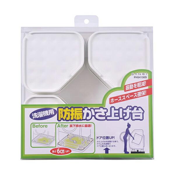PH54130S 三栄水栓製作所 洗濯機用防振かさ上げ台