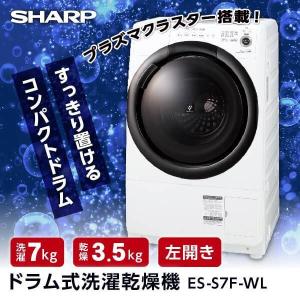 洗濯機 ドラム式 一人暮らし 7kg ドラム式洗濯乾燥機 シャープ SHARP ES-S7F-WL ホワイト系 乾燥3.5kg 左開き 乾燥 インバーター