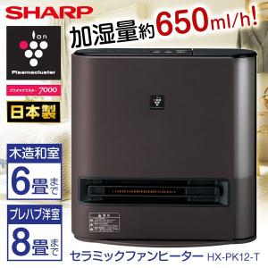 SHARP HX-PK12-T ダークブラウン プラズマクラスター加湿機能付きセラミックファンヒーター(木造和室6畳まで/プレハブ洋室8畳まで)