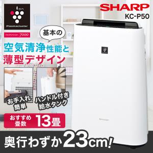 空気清浄機 シャープ SHARP KC-P50-W 加湿空気清浄機 ホワイト系 プラズマクラスター7000 おすすめ 空清23畳 加湿14畳まで