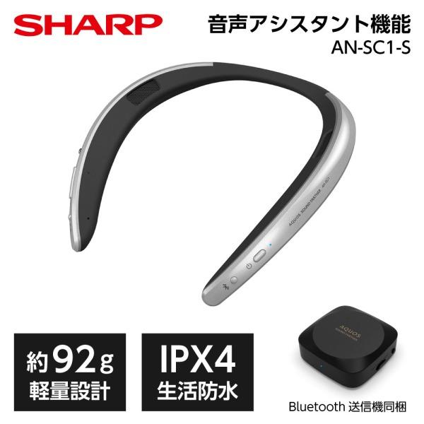 SHARP AN-SC1-S シルバー AQUOSサウンドパートナー ウェアラブルAIスピーカー