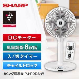 扇風機 シャープ SHARP PJ-P2DS-W プラズマクラスター扇風機 リビング 3Dサーキュレーションファン ホワイト系 DCモーター搭載 リモコン付き おすすめ