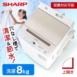 洗濯機 縦型 8kg 全自動洗濯機 シャープ SHARP ES-GV8H-N ゴールド系 穴なし槽 新生活 一人暮らし 単身