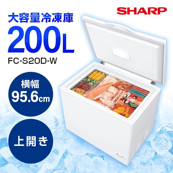 冷凍庫 シャープ SHARP FC-S20D-W 1ドア冷凍庫 上開き 200L 幅956mm 新生...