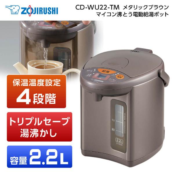 電気ポット 象印 ZOJIRUSHI CD-WU22-TM メタリックブラウン マイコン沸とう電動ポ...