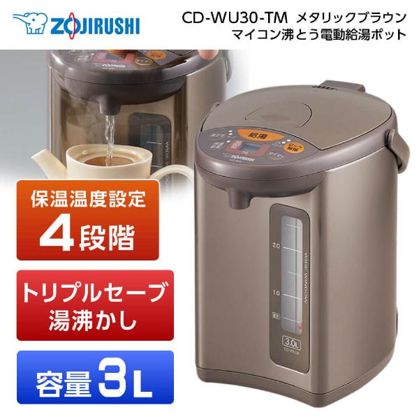 電気ポット 象印 ZOJIRUSHI CD-WU30-TM メタリックブラウン マイコン沸とう電動ポ...