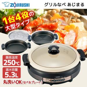 グリル鍋 象印 ZOJIRUSHI あじまる EP-RV30-TA ブラウン グリルなべ 1台4役 大型タイプ 5.3Ｌ｜sake-premoa