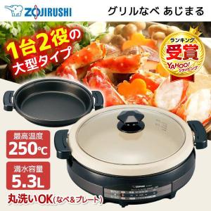 グリル鍋 象印 ZOJIRUSHI あじまる グリルなべ 大型タイプ 5.3L EP-RD20-TA ブラウン 鍋 すき焼き蒸し料理 パエリア 新生活