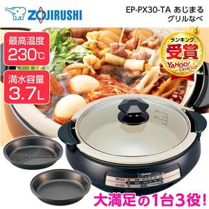 グリル鍋 象印 ZOJIRUSHI あじまる EP-PX30-TA ブラウン グリルなべ 1台3役 コンパクトタイプ 3.7L｜sake-premoa