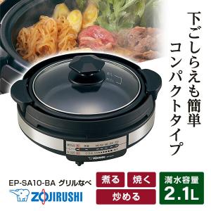 グリル鍋 象印 ZOJIRUSHI あじまる EP-SA10-BA ブラック グリルなべ 調理家電 電気鍋 2.5mロングコードコンパクト｜sake-premoa