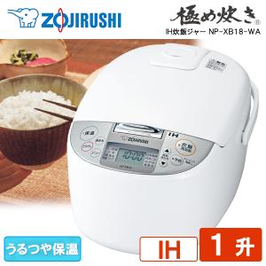 炊飯器 1升炊き 象印 ZOJIRUSHI 極め炊き IH炊飯ジャー 一升 NP-XB18-WA 新生活