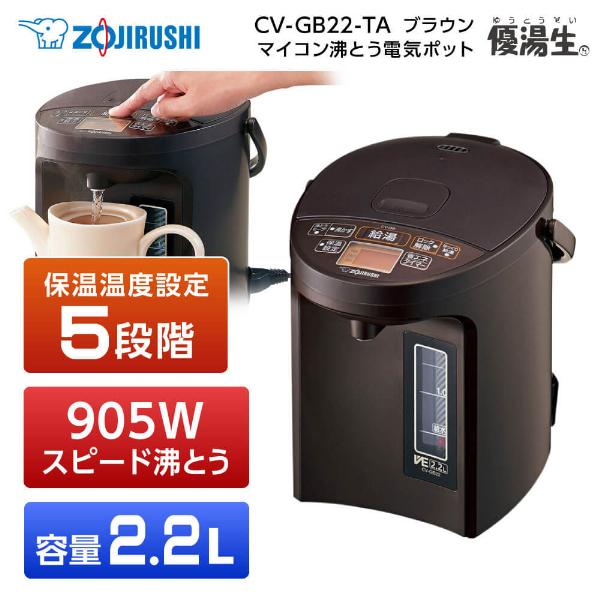 電気ポット 象印 ZOJIRUSHI 優湯生 CV-GB22-TA ブラウン 電気まほうびん 2.2...