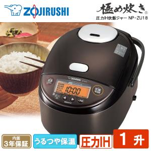 炊飯器 1升炊き 象印 ZOJIRUSHI 極め炊き NP-ZU18-TD 圧力IH 炊飯ジャー IH炊飯器 調理家電 ダークブラウン