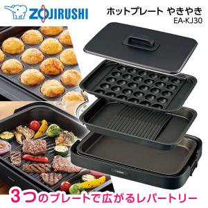 ホットプレート 象印 ZOJIRUSHI やきやき EA-KJ30-BA 焼肉 たこ焼き ブラック 純正品