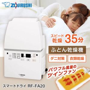 布団乾燥機 象印 ZOJIRUSHI スマートドライ RF-FA20-WA ホワイト 衣類乾燥 純正品