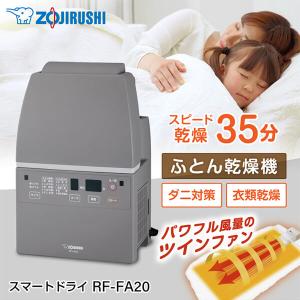 ZOJIRUSHI/象印 【在庫限り!】RF-FA20-HA(グレー) ふとん乾燥機 ZOJIRUSHI/象印 【在庫限り!】RF-FA20-HA(グレー) ふとん乾燥機