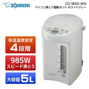 電気ポット 象印 ZOJIRUSHI 電動ポット 5L CD-SE50-WG 結婚祝い 赤ちゃん 哺...