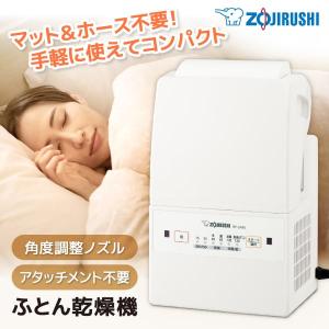 布団乾燥機 象印 ZOJIRUSHI RF-UA10-WA ホワイト スマートドライ ふとん乾燥機｜sake-premoa