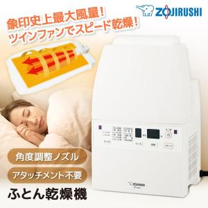 布団乾燥機 象印 ZOJIRUSHI RF-FB20-WA ホワイト スマートドライ ふとん乾燥機
