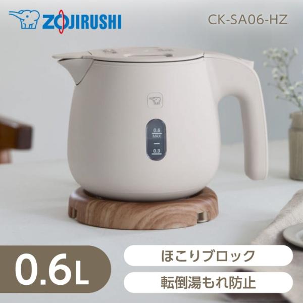 象印 CK-SA06-HZ サンドグレー 電気ケトル(0.6L)