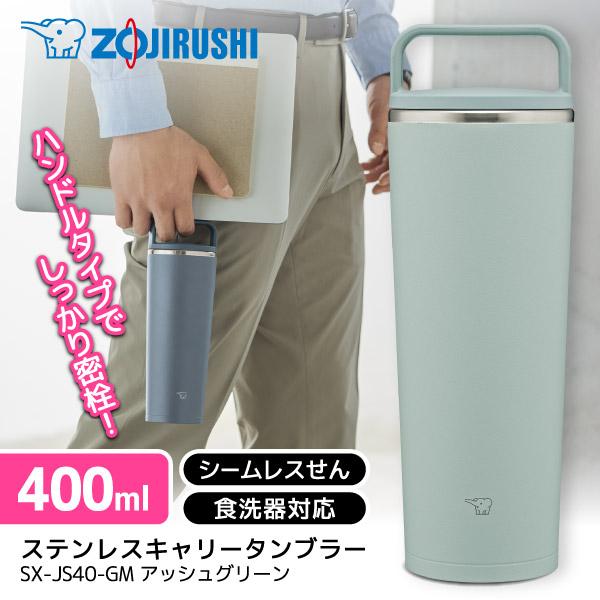 象印 SX-JS40-GM アッシュグリーン ステンレスキャリータンブラー (0.4L)