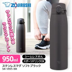 象印 SM-VB95-BM ソフトブラック ステンレスマグ (0.95L)