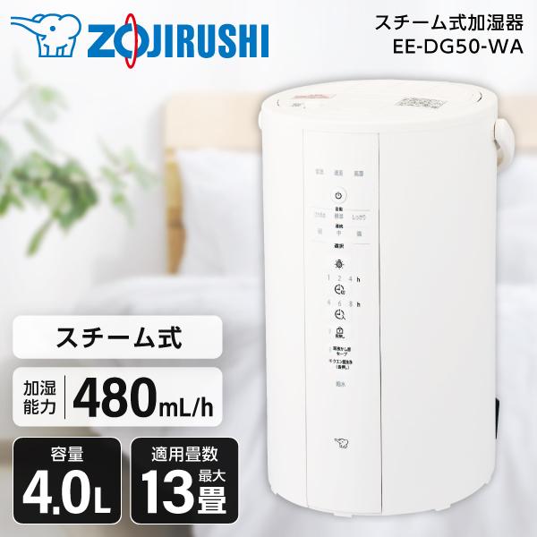 象印 EE-DG50-WA ホワイト スチーム式加湿器 (木造8畳/コンクリ13畳まで)