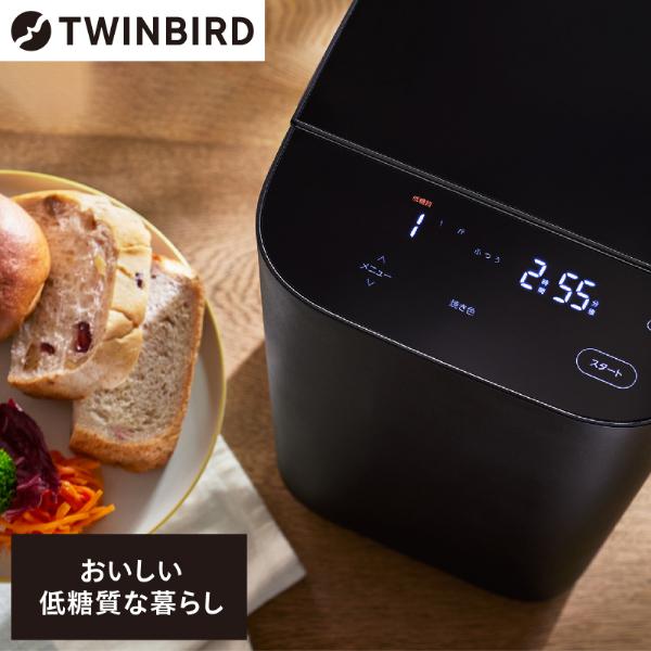 TWINBIRD BM-EF38B ブラック おいしい低糖質パンベーカリー