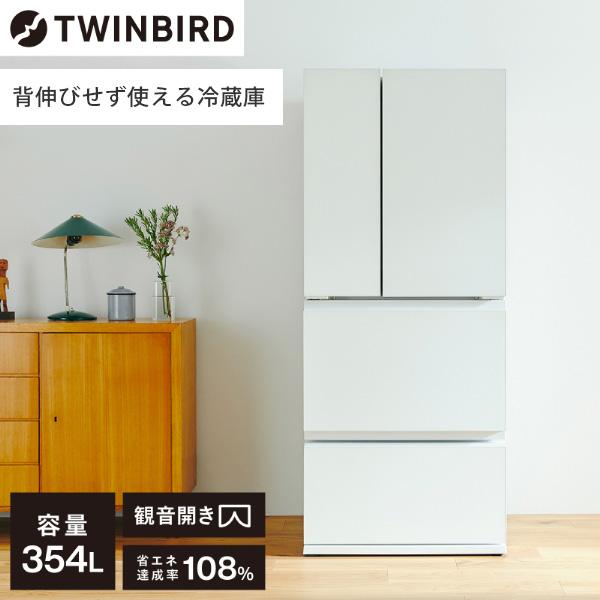 TWINBIRD HR-E935W ホワイト 冷蔵庫 (354L・フレンチドア)