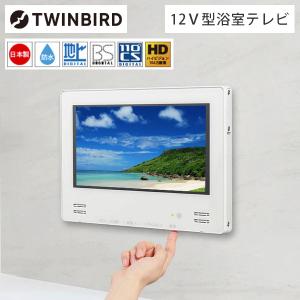 TWINBIRD VB-BB123W ホワイト 12V型浴室テレビ(地上・BS・110度CS対応)｜総合通販PREMOA Yahoo!店