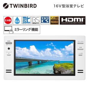 TWINBIRD VB-BB162W ホワイト 16V型浴室テレビ(地上・BS・110度CS対応)｜sake-premoa