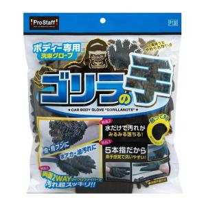 P130 ボディ用グローブゴリラの手 PROSTAFF