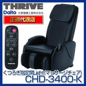 スライヴ(THRIVE) CHD-3400-K ブラック くつろぎ指定席 マッサージチェア CHD3400K