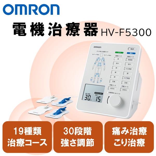 OMRON HV-F5300 電気治療器