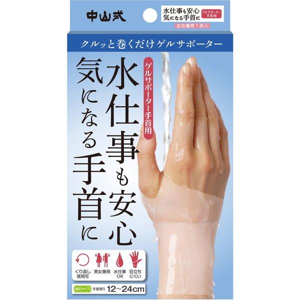 中山式産業株式会社 中山式 ゲルサポーター手首用フリー 1枚