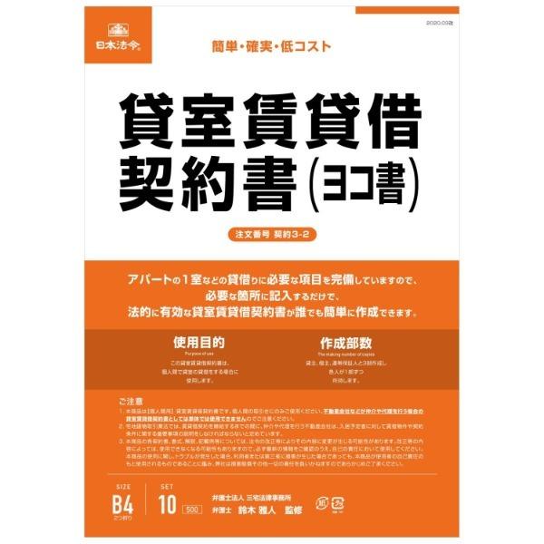 日本法令 契約3-2 /貸室賃貸借契約書(ヨコ書)