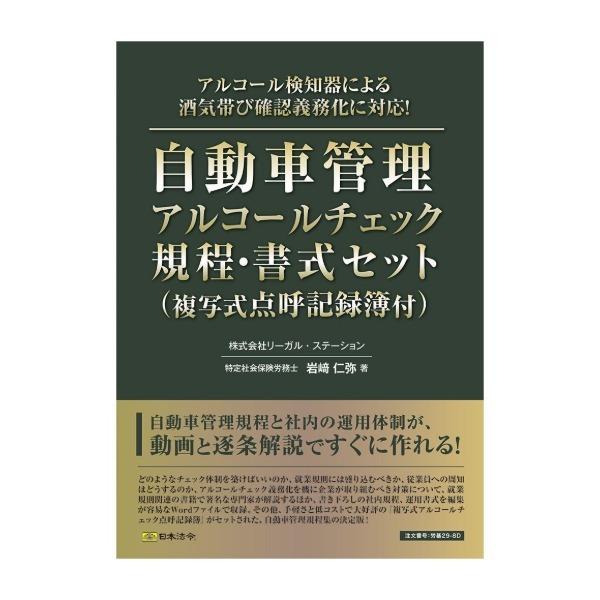 日本法令 労基29-8D/自動車管理アルコールチェック規程・書式セット(複写式点呼記録簿付)