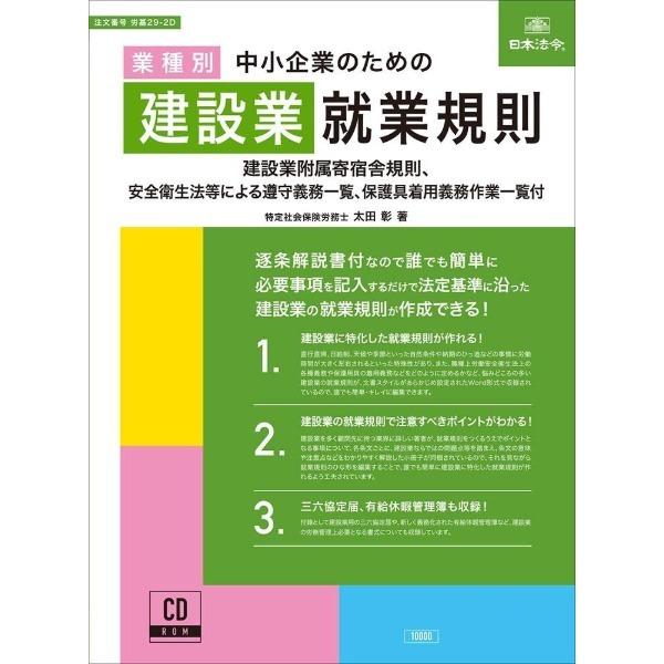 日本法令 労基29-2D/中小企業のための建設業就業規則