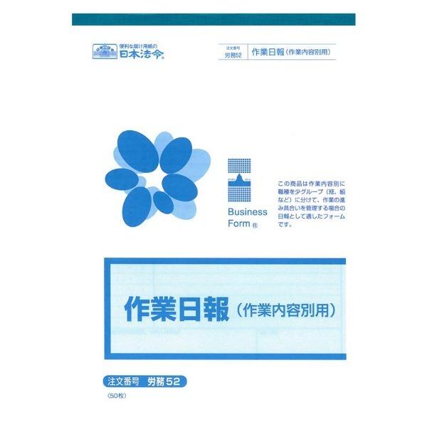 日本法令 労務 52/作業日報(作業内容別用)
