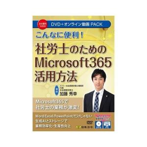 日本法令 こんなに便利! 社労士のためのMicrosoft 365活用方法 DVD・オンライン動画パック V259