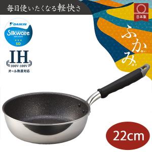 フライパン 深型 IH 22cm 日本製 国産 軽い 軽量 アルミ 焦げ付きにくい 長持ち 深い ふかみ 北陸アルミニウム hokua 送料無料