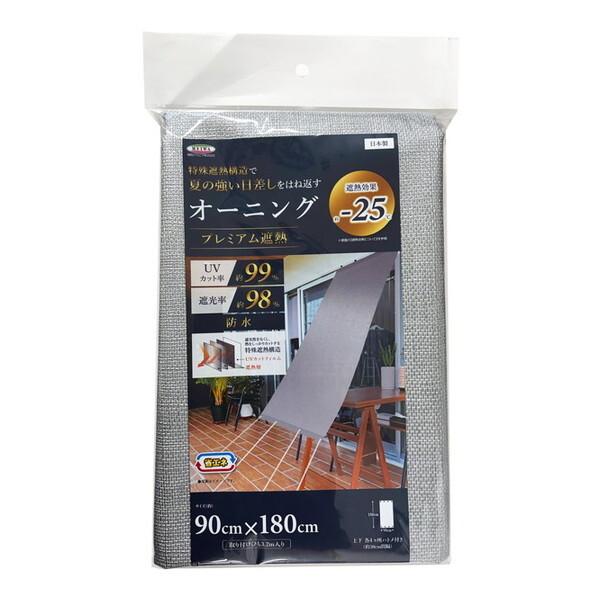 明和グラビア OHP-9018 SL プレミアム遮熱オーニング 90×180cm